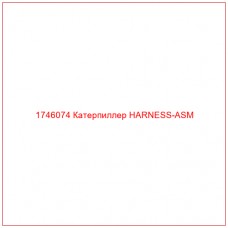 Купить запчасти 1746074 Катерпиллер HARNESS-ASM онлайн — гарантированное качество. Этот продукт поможет улучшить работу вашей техники, обеспечив её высокую производительность и долговечность.