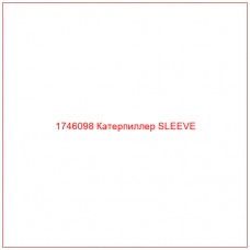Купить запчасти 1746098 Катерпиллер SLEEVE онлайн — гарантированное качество. Этот продукт поможет улучшить работу вашей техники, обеспечив её высокую производительность и долговечность.