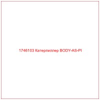 1746103 Катерпиллер BODY-AS-PI