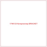 1746123 Катерпиллер BRACKET