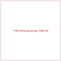 1746128 Катерпиллер TUBE-AS