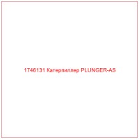 1746131 Катерпиллер PLUNGER-AS
