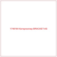 1746164 Катерпиллер BRACKET-AS
