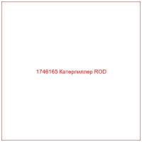 1746165 Катерпиллер ROD