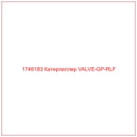 1746183 Катерпиллер VALVE-GP-RLF
