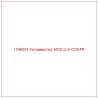 1746251 Катерпиллер MODULE-CONTR