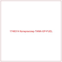 1746314 Катерпиллер TANK-GP-FUEL