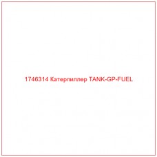 Купить запчасти 1746314 Катерпиллер TANK-GP-FUEL онлайн — гарантированное качество. Этот продукт поможет улучшить работу вашей техники, обеспечив её высокую производительность и долговечность.