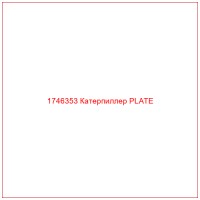 1746353 Катерпиллер PLATE