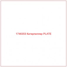Купить запчасти 1746353 Катерпиллер PLATE онлайн — гарантированное качество. Этот продукт поможет улучшить работу вашей техники, обеспечив её высокую производительность и долговечность.