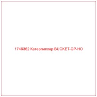 1746362 Катерпиллер BUCKET-GP-HO
