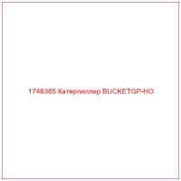 1746365 Катерпиллер BUCKETGP-HO