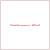 1746381 Катерпиллер LATCH-AS