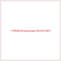 1746383 Катерпиллер VALVE-CHEC