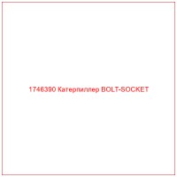 1746390 Катерпиллер BOLT-SOCKET