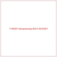 1746391 Катерпиллер BOLT-SOCKET