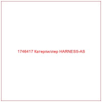 1746417 Катерпиллер HARNESS-AS