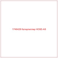 1746428 Катерпиллер HOSE-AS