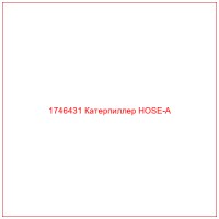 1746431 Катерпиллер HOSE-A