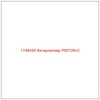 1746450 Катерпиллер PISTON-C