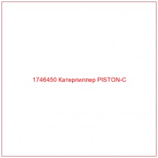 Купить запчасти 1746450 Катерпиллер PISTON-C онлайн — гарантированное качество. Этот продукт поможет улучшить работу вашей техники, обеспечив её высокую производительность и долговечность.
