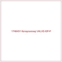 1746451 Катерпиллер VALVE-GP-P