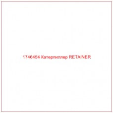 Купить запчасти 1746454 Катерпиллер RETAINER онлайн — гарантированное качество. Этот продукт поможет улучшить работу вашей техники, обеспечив её высокую производительность и долговечность.
