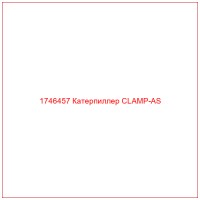 1746457 Катерпиллер CLAMP-AS