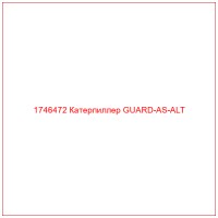 1746472 Катерпиллер GUARD-AS-ALT
