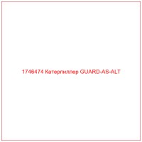 1746474 Катерпиллер GUARD-AS-ALT