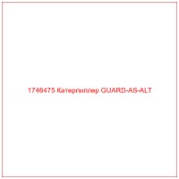 1746475 Катерпиллер GUARD-AS-ALT