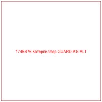 1746476 Катерпиллер GUARD-AS-ALT