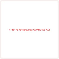 1746478 Катерпиллер GUARD-AS-ALT