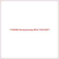 1746480 Катерпиллер BOLT-SOCKET