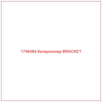 1746484 Катерпиллер BRACKET
