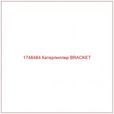 Купить запчасти 1746484 Катерпиллер BRACKET онлайн — гарантированное качество. Этот продукт поможет улучшить работу вашей техники, обеспечив её высокую производительность и долговечность.