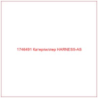 1746491 Катерпиллер HARNESS-AS