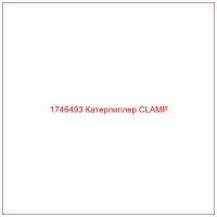 1746493 Катерпиллер CLAMP
