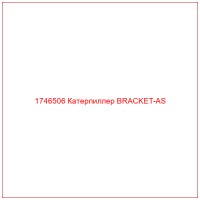 1746506 Катерпиллер BRACKET-AS