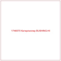 1746570 Катерпиллер BUSHING-HI