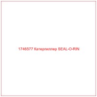 1746577 Катерпиллер SEAL-O-RIN