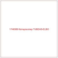 1746589 Катерпиллер TUBEAS-ELBO