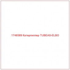 Купить запчасти 1746589 Катерпиллер TUBEAS-ELBO онлайн — гарантированное качество. Этот продукт поможет улучшить работу вашей техники, обеспечив её высокую производительность и долговечность.