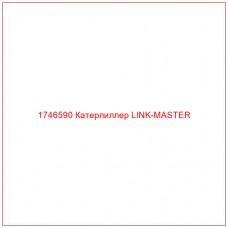 Купить запчасти 1746590 Катерпиллер LINK-MASTER онлайн — гарантированное качество. Этот продукт поможет улучшить работу вашей техники, обеспечив её высокую производительность и долговечность.