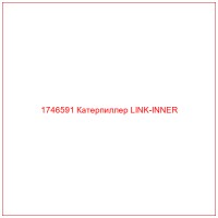 1746591 Катерпиллер LINK-INNER