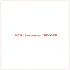Купить запчасти 1746591 Катерпиллер LINK-INNER онлайн — гарантированное качество. Этот продукт поможет улучшить работу вашей техники, обеспечив её высокую производительность и долговечность.
