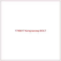 1746617 Катерпиллер BOLT
