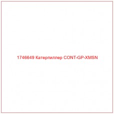 Купить запчасти 1746649 Катерпиллер CONT-GP-XMSN онлайн — гарантированное качество. Этот продукт поможет улучшить работу вашей техники, обеспечив её высокую производительность и долговечность.