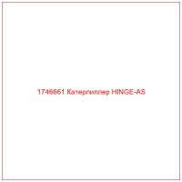 1746661 Катерпиллер HINGE-AS