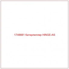 Купить запчасти 1746661 Катерпиллер HINGE-AS онлайн — гарантированное качество. Этот продукт поможет улучшить работу вашей техники, обеспечив её высокую производительность и долговечность.